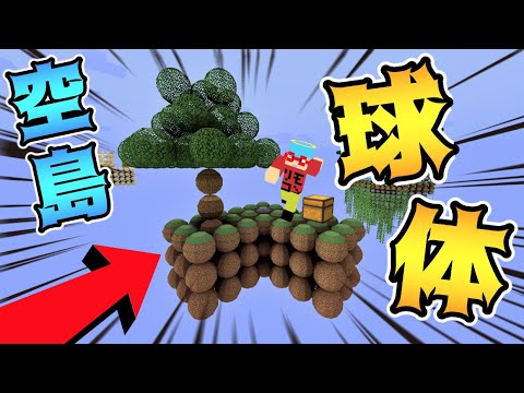 マイクラ 全てのブロックが丸い空島で生活してみたらwww Youtube