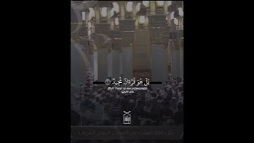 ﴿بَل هُوَ قُرآنٌ مَجيدٌ ۝ في لَوحٍ مَحفوظٍ﴾ آخر سورة البروج .. الشيخ صلاح البدير 🤍..