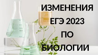 Какие изменения произошли в ЕГЭ-2023 по биологии?