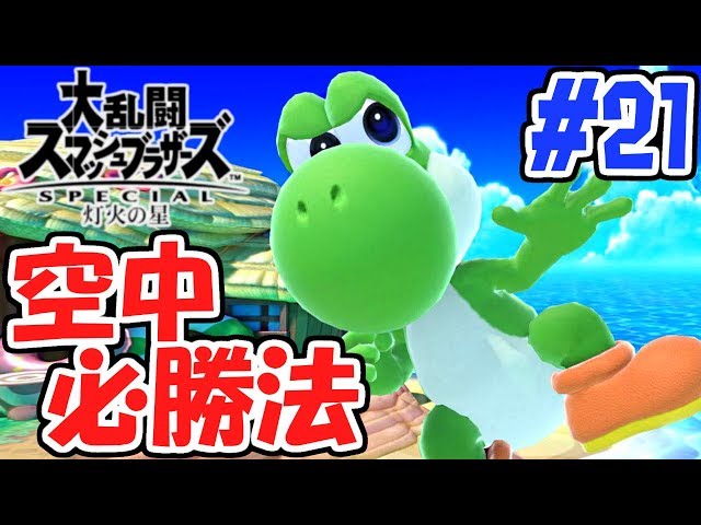 Make the move in the air!! Yoshi's surefire winning strategy