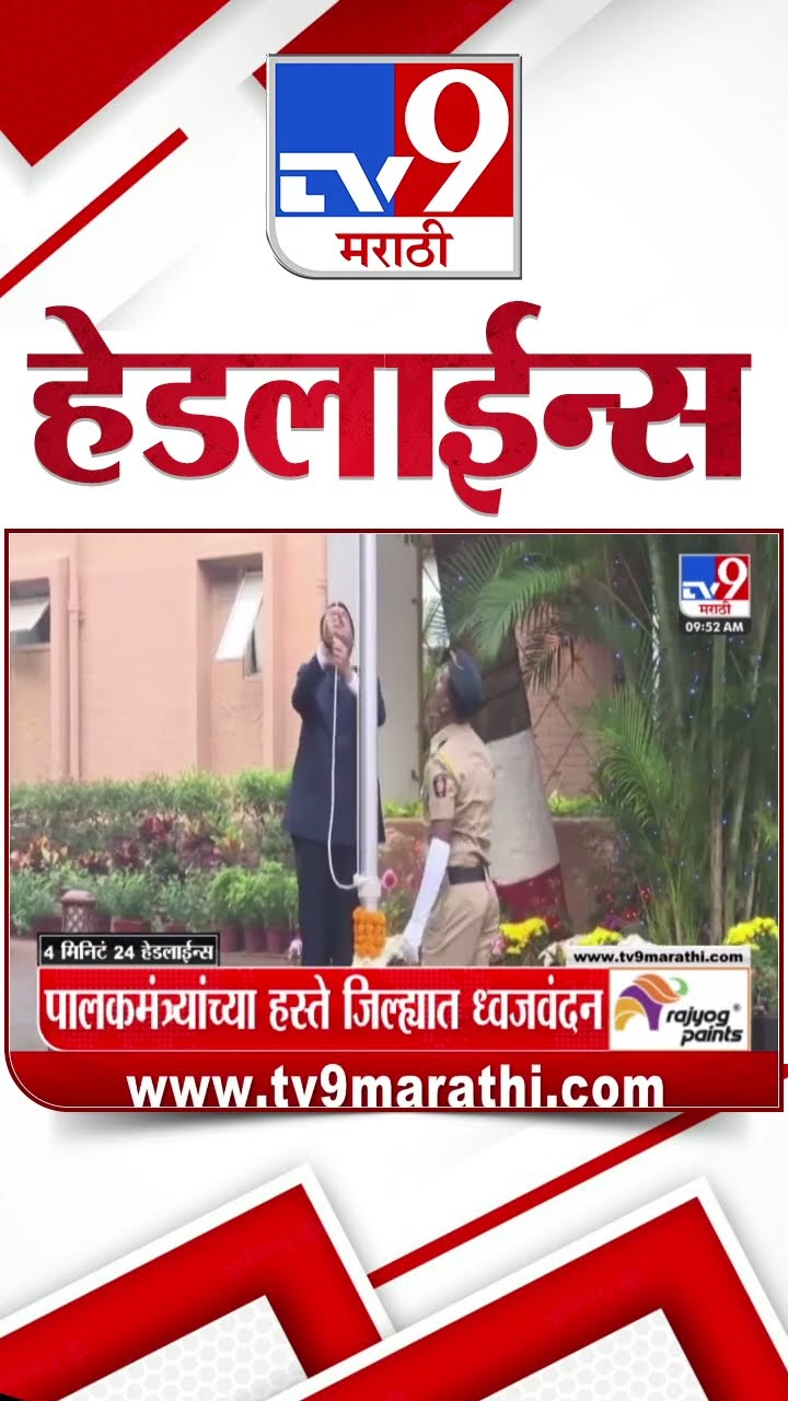 Tv9 Marathi News Top Headline Today 26 January 2025 10 AM 4 Minutes 24 Headline Maharashtra Politics