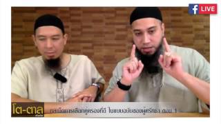 โตตาล Live on Facebook : กลเม็ดการเลือกคู่ครองที่ดี ...ในแบบฉบับของผู้ศรัทธา ตอน 1 (04-11-59)