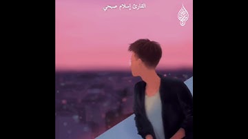 وَإِنَّ رَبَّكَ لَذُو فَضْلٍ عَلَى النَّاسِ وَلَٰكِنَّ أَكْثَرَهُمْ لَا يَشْكُرُونَ قارئ اسلام صبحي