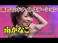 「雨のミッドナイトステーション」Ameno Midnight Station🔶南かなこ Kanako Minami