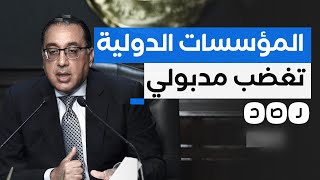 لماذا انتقد مدبولي التقارير الدولية حول الاقتصاد المصري؟