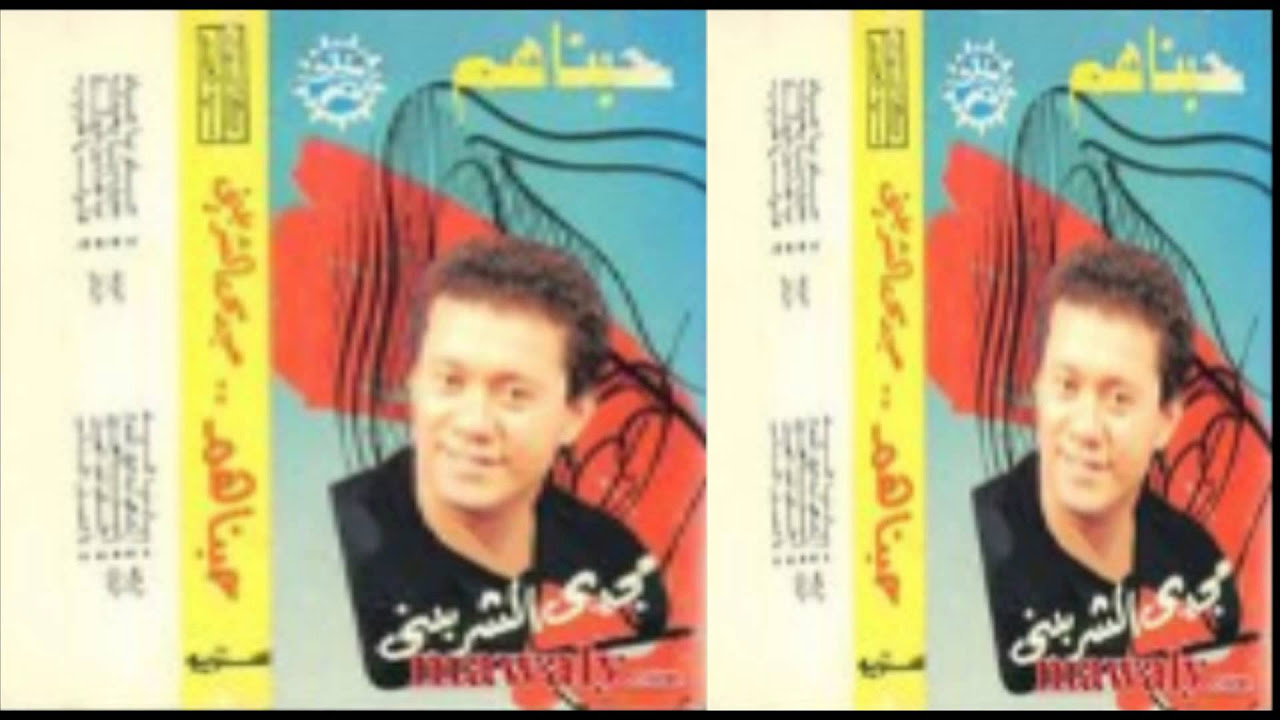 Magdy El Sherbeny - 3lshan Ba7bak / مجدى الشربينى - علشان بحبك