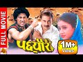 Pachheuri    nepali full movie 2023   shiva shrestha  bhuwan kc   kristi mainali