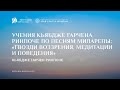 Кьябдже Гарчен Ринпоче, учение по песне Миларепы: «Гвозди воззрения, медитации и поведения».