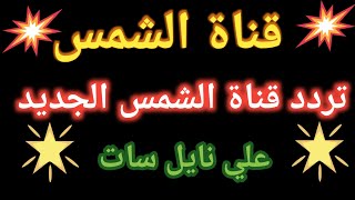 تردد قناة الشمس على القمر الصناعي نايل سات #قنوات_جديدة