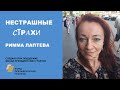 Нестрашные страхи / Римма Лаптева, психолог