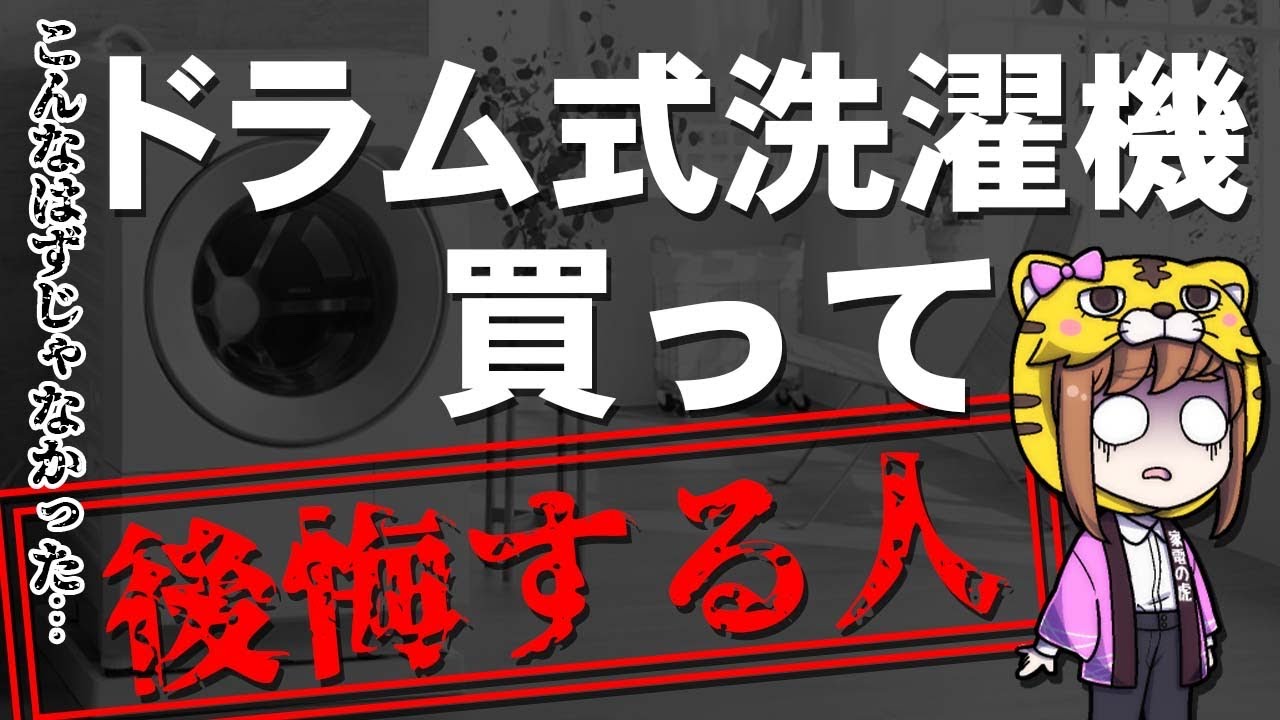 【ドラム式洗濯機】購入後に後悔して縦型に変更するお客様とは？デメリットを知ることが大事な選び方【永久保存版】