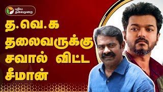 #BREAKING | விஜய்க்கு சவால் விட்ட சீமான் | TVK Vijay | PTT