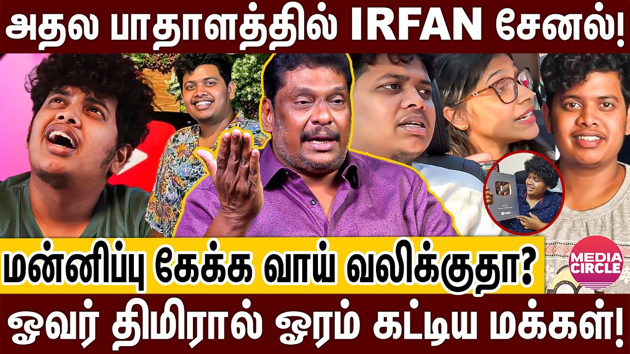 இர்ஃபானை புறக்கணிக்கும் மக்கள்; சேட்டையால் சேனலில் விழுந்த ஓட்டை!| BALAJI PRABHU INTERVIEW | IRFAN |
