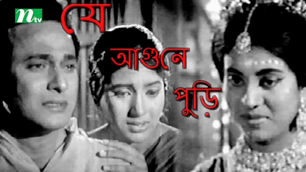 Old Bangla Movie Je Agune Puri  Razzak Kabori Suchonda  Directed by Amir Hossain