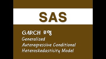 SAS를 활용한 시계열분석 - (30) GARCH 모형(Generalized Autoregressive Conditional Heteroskedasticity Model)