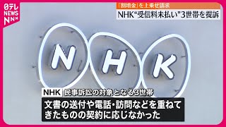 【NHK】“受信契約拒否”で都内3世帯を提訴  契約締結と割増金など支払い求める