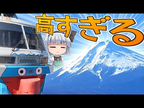 【富士急行線】二つの意味で高すぎる！富士山に一番近い鉄道を攻めてみよう！【鉄道旅ゆっくり実況】