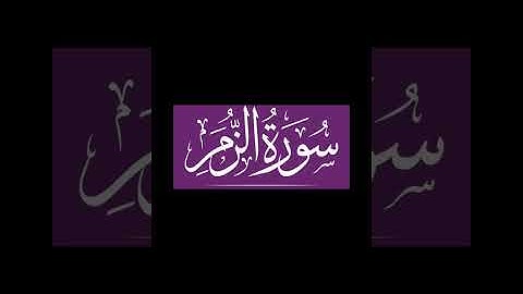 قرآن بصوت الأخ عكاشة الردفاني في مسجد ظلمان السعدي سورة الزمر يوم الإثنين 26 جمادى الأولى 1447 هـ