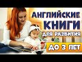 📚 Обзор Английские Книги для Малышей Как Приучить к Чтению?