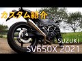 【SV650X】バイクカスタム紹介【モトブログ】