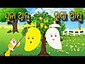 Suna amba rupa amba  odia stories  odia gapa  new chadhei gapa  moral kahani  story