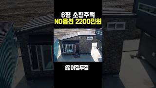 6평 옵션없이 기본제공, 부가세 포함된 가격 2200만원!~  군더더기없는 가성비 소형주택을 소개합니다. #체류형쉼터 #농막 #소형주택 #이동식주택