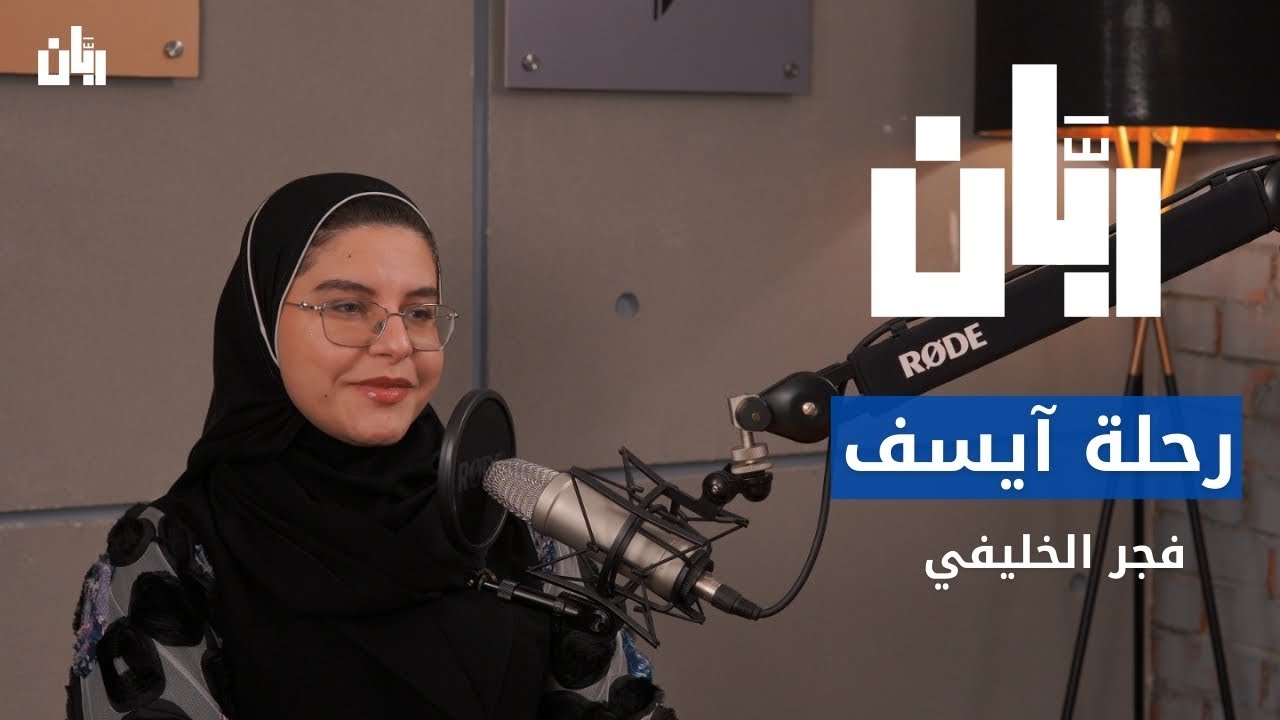 رحلة آيسف مع فجر الخليفي