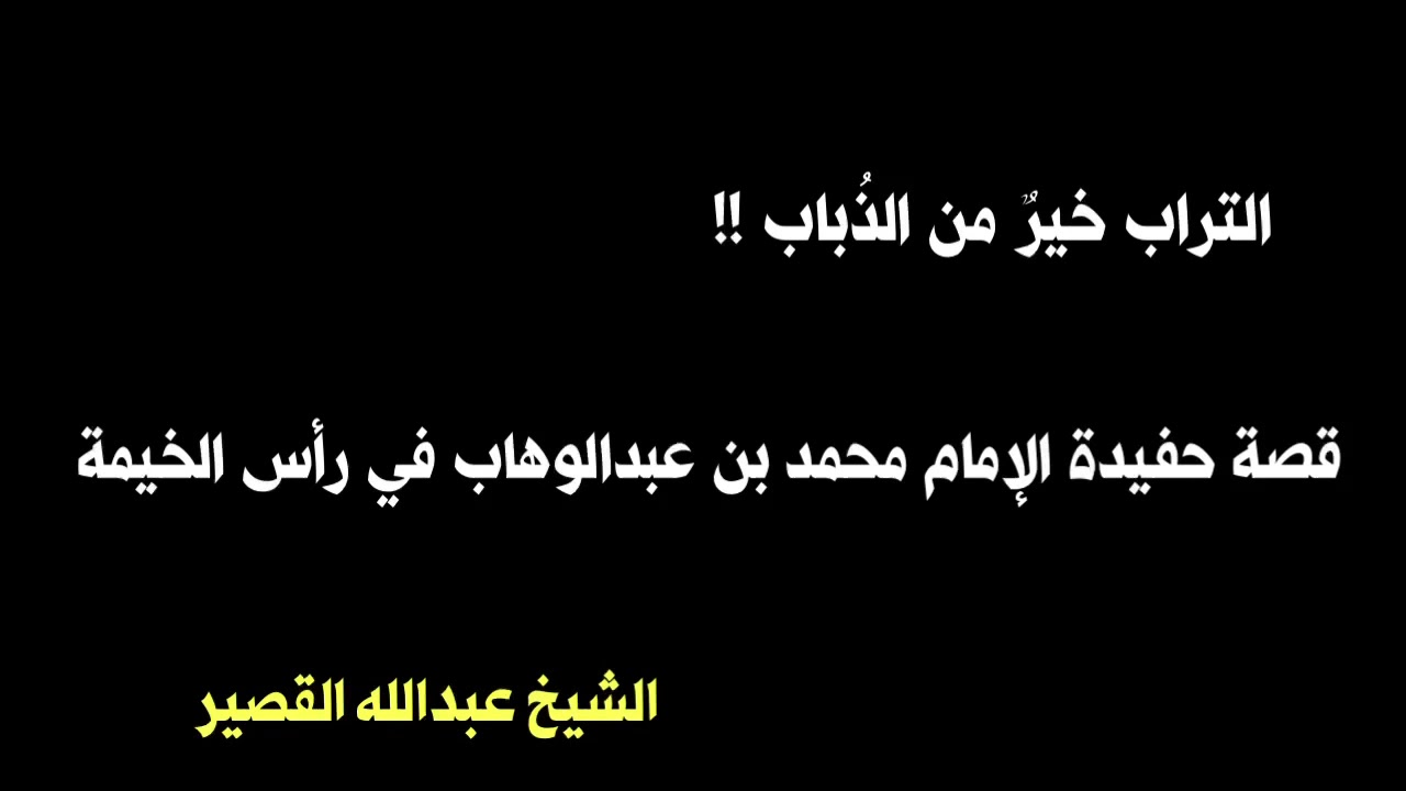 الشيخ عبدالله القصير : التراب خير من الذباب