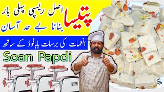 SOAN PAPDI RECIPE | Soan Papdi | Patisa Recipe | Patisa | BaBa Food RRC | Chef Rizwan