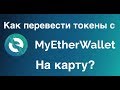 Как перевести токены с myetherwallet на карту?