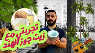 زيت جوز الهند - للشعر - للبشرة - للاسنان - تجربتي الكاملة معه - COCONUT OIL