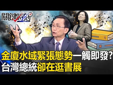 金廈水域緊張態勢一觸即發？ 美國三大巨頭急發言…台灣總統卻在「逛書展」！？【關鍵時刻】吳子嘉