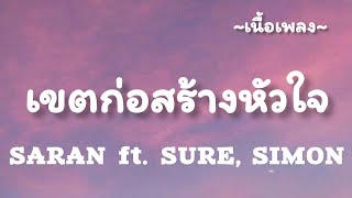 เขตก่อสร้างหัวใจ -​ SARAN​ ft.​ SURE, SIMON [เนื้อเพลง​]​