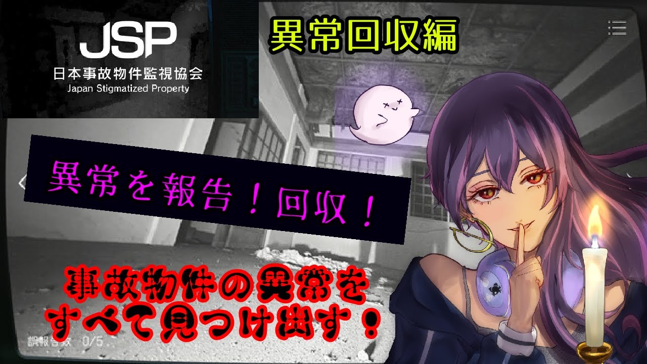 【JSP 日本事故物件監視協会】事故物件の異常をコンプ！！の巻【Lil Mina】