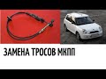 замена тросов мкпп лифан смайл