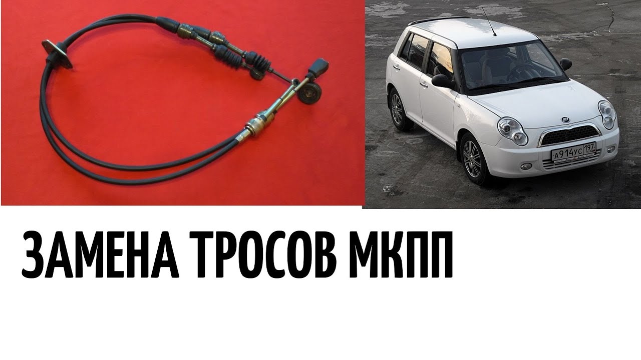 замена тросов мкпп лифан смайл - YouTube