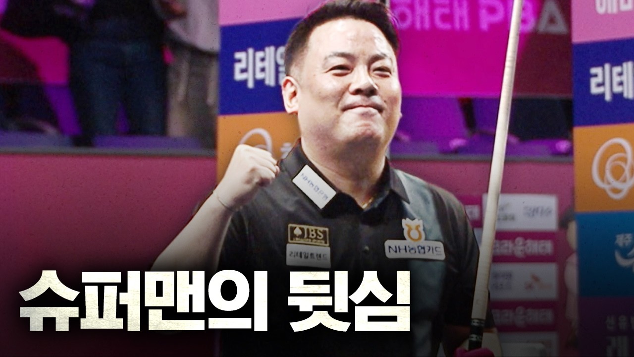 이대로 무너질 수 없다.. 슈퍼맨의 집중력이 만든 극적 역전드라마 #조재호｜명장면｜크라운해태 PBA 챔피언십 2025-26