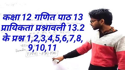 कक्षा 12 गणित |पाठ13 प्रायिकता प्रश्नावली 13.2 प्रश्न 1 से 11 तक | chapter 13 Probability 12th class
