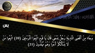 ماتيسر من سورة يس || القارئ : وليد الأزهري