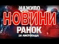 НОВИНИ ТСН 1 1 СЬОГОДНІ ОНЛАЙН Ранкові новини України неділі 16 листопада 
