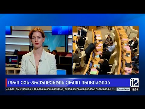 ორი ექსპრეზიდენტის ინიციატივა