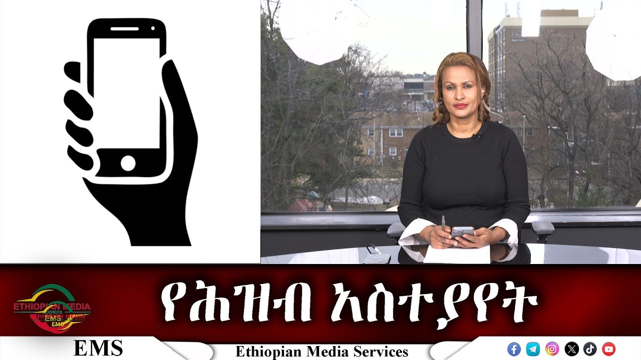 EMS የሕዝብ አስተያየት Mon 02 Mar 2026