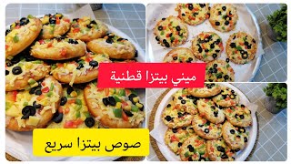 تعلم طريقة عمل ميني بيتزا لذيذة وسهلة في المنزل وصفة سريعة وممتعة لتحضير بيتزا الحجم الصغير ??