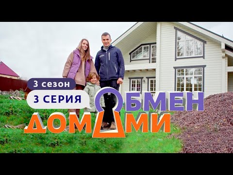 ОБМЕН ДОМАМИ | ИЗ КОММУНАЛКИ В ДОМ У КЛАДБИЩА | 3 СЕЗОН, 3 ВЫПУСК