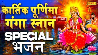 2021 कार्तिक पूर्णिमा गंगा स्नान | जय जय जग पावनी जयति गंगे माँ | Kartik Purnima Bhajan | Ganga Maa