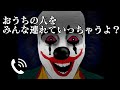 言う事を聞かない子は独りぼっちにしてあげる...ピエロから電話