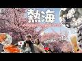 熱海旅遊最強攻略!台日夫妻精選15景點🌟賞櫻賞梅x泡湯x海景景觀房x必吃美食