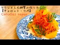 【フランスの惣菜】キャロットラペの最高に美味しい作り方 。ビストロの定番!Carottes râpée