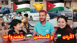 سألنا الشارع الفلسطيني ماذا يعرف عن الأردن ?? ( ردود قوية ) | 2021