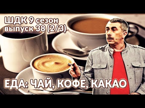 Еда: чай, кофе, какао - Доктор Комаровский